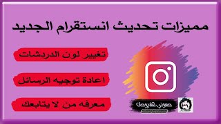 تحديث انستقرام الجديد واهم التغيرات مع اضافات رهيبة في الرسائل اشبه بالواتس اب [upl. by Llarret]