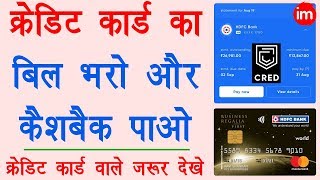 How to Pay Credit Card Bill through CRED App  CRED App Review in Hindi  Rewards on Bill Payment [upl. by Arikahc]