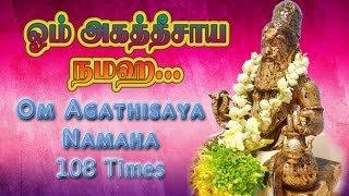 Om Agatheesaya Namaha  Om Agathisaya Namaha  ஓம் அகத்தீசாய நமஹ  108 Times Repeat [upl. by Ofella]