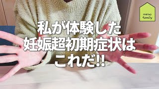 【妊活】私が体験した妊娠超初期症状まとめ【着床出血】【不育症】 [upl. by Sol643]