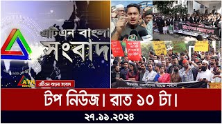 এটিএন বাংলার টপ নিউজ । রাত ১০ টা । Top News  News Highlights  ATN Bangla News [upl. by Rancell]