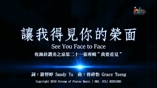 【讓我得見祢的榮面 See You Face to Face】官方歌詞版MV Official Lyrics MV  讚美之泉敬拜讚美 21 [upl. by Sudhir332]