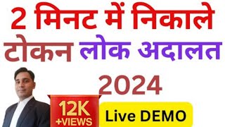 Lok Adalat token download kare  11 May 2024 [upl. by Charline933]