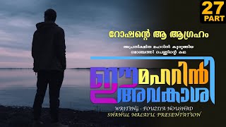 ഈ മഹറിൻ അവകാശി  PART  27  FOUSIYA NOUSHAD  SHAHUL MALAYIL  റോഷന്റെ ആ ആഗ്രഹം [upl. by Smallman]