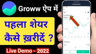 how to buy and sell stock in groww app  groww app kaise use kare  grow app me invest kaise kare [upl. by Yoral]