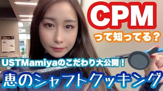 USTマミヤのCPM組立を大公開！フィッターのめぐみのシャフトクッキング！ [upl. by Nosreip644]