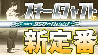 NSプロ 950GH neo をフルスイング系YouTuberが試打したら…【万振りマン】 [upl. by Mclyman]