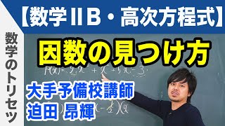 因数定理 因数の見つけ方【数学ⅡB・高次方程式】 [upl. by Josselyn]