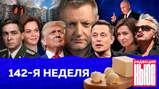 Редакция News 142я неделя [upl. by Housum]