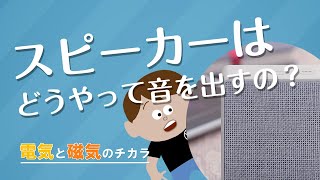 【電気の知識シリーズ】電気と磁気のチカラ ～スピーカーから音が出るのはなぜ？～ [upl. by Lillis]