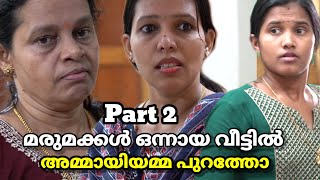 Part 2 അമ്മായിയമ്മ ആഗ്രഹിച്ചത് vs മരുമക്കൾ നല്‍കിയത്  malayalam short film [upl. by Amuwkuhc]