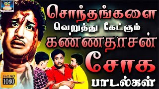 சொந்தங்களை வெறுத்து கேட்கும் சோக பாடல்கள்  60s Soga Padalgal  Mgr Sad Songs  HD [upl. by Chad]