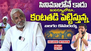 Balagam Movie Komaraiah Sudhakar Reddy Exclusive Interview  Priyadarshi  Venu Yeldandi  TOTNews [upl. by Sallie]