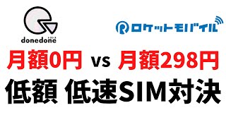 donedone 0円 VS 神プラン 298円 低速低額SIM対決 人気爆発のドネドネ 月額0円SIMと低速SIMの老舗ロケットモバイル神プランで使い勝手を比較してみました。 ダメだこりゃー [upl. by Rellek616]