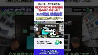 324更新 超最新版 私大医学部29校 【補欠合格情報】国際医療福祉大学 医学部Ver d組 [upl. by Ikila]