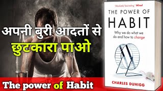 The power of habit by charls duhigg booksummary in hindi viralvideo millionairemindset [upl. by Tnomyar]