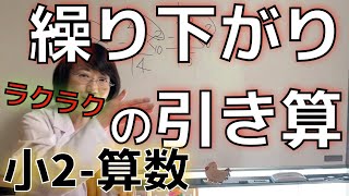 【学びの困り解決−小2算数】繰り下がりの引き算 おすすめ教え方① 子ども達の多様な特性に工夫を！特別支援教育・発達障害・不登校・HSP・グレーゾーン [upl. by Ciapha]