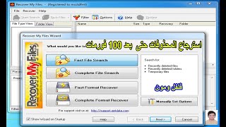 اقوى برنامج فى استعادة المحذوفات حتى لو بعد 100 فورمات Recover My Files [upl. by Paynter]