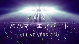 稲垣潤一「バハマ・エアポート（J LIVE Version）」 [upl. by Devaj]