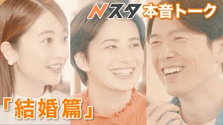 Nスタ本音トーク｢結婚篇｣【TBS】 [upl. by Eirameinna438]