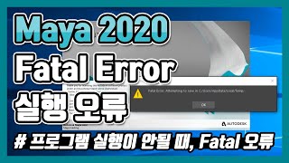 Maya Fatal Error Solution 마야 실행오류 해결방법 [upl. by Giusto]