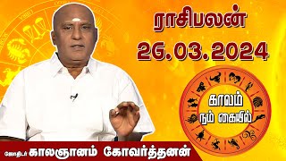 இன்றைய ராசி பலன் 26032024  Daily Rasipalan  ஜோதிடர் காலஞானம் கோவர்தனன்  megatvindia [upl. by Chuch]