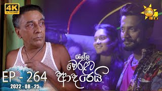 Ralla Weralata Adarei  Episode 264  20220825 [upl. by Eecram]