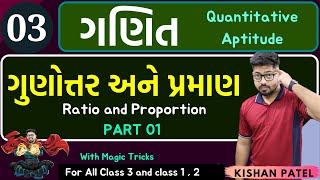 Maths 03  ગુણોત્તર અને પ્રમાણ  PART 01  Ratio and Proportion Gunottar ane praman Shortcut Tricks [upl. by Mastic]