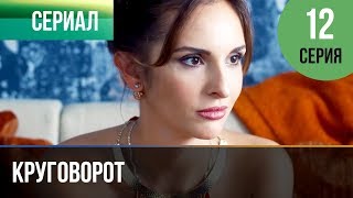 ▶️ Круговорот 12 серия  Сериал  2017  Мелодрама [upl. by Zoila377]