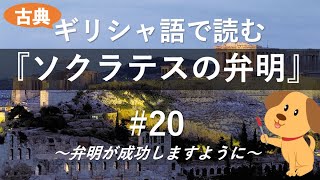 【ギリシャ語で読む！】ソクラテスの弁明 第２０回 〜弁明が成功しますように〜 [upl. by Anilegnave519]