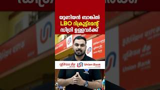 യൂണിയൻ ബാങ്കിൽ LBO റിക്രൂട്ട്മെന്റ് 2024ഡിഗ്രി ഉള്ളവർക്ക് 85000രൂപ വരെ സാലറിUnion Bank LBO vacancy [upl. by Nevak]