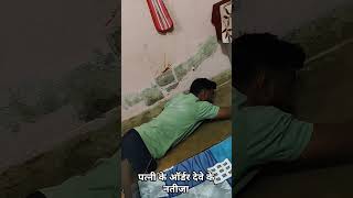 पत्नी के ऑर्डर देवे के नतीजा patni ke order Dene ka natija🥹😂 shorts youtube avinishbeauty [upl. by Eudocia920]