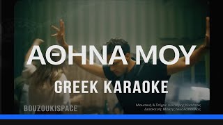 ΑΘΗΝΑ ΜΟΥ  ATHINA MOU  GREEK KARAOKE [upl. by Ettolrahs]