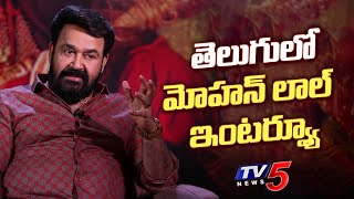 MOHANLAL  Telugu Interview  Barroz Movie  TV5 Entertainment [upl. by Yatnoj293]