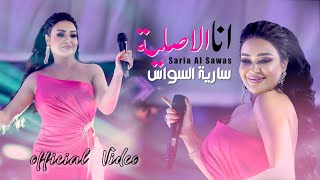 سارية السواس  انا الاصلية  Saria Al Sawas  Ana Al Aslya 2022 [upl. by Aihsile100]