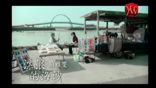 詹雅雯【漂浪的海沙】Official Music Video [upl. by Hcra]