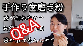 【手作り歯磨き粉の質問】知覚過敏にならない？重曹で歯が溶けない？口臭に効く？など [upl. by Gallager]