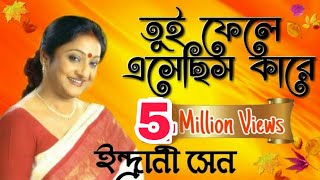 তুই ফেলে এসেছিস কারে  ইন্দ্রানী সেন 🌷 Tui Phele esechis Kare  Indrani Sen [upl. by Shere]