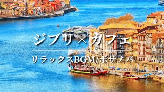 カフェで流れるジブリメドレー【作業用BGM】 [upl. by Itoc]