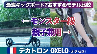 子供兼用＆最速キックボードOXELO Mid 9＆Town9 EFv2レビュー｜フランスのコスパ最強メーカーDECATHLON（デカトロン）の大人用キックスケーターオクセロ比較 [upl. by Nahtnamas]