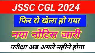 Jssc cgl एक और खेला हो गया  jssc cgl exam date 2024  jssc cgl update  jssc cgl latest news [upl. by Ettenna]