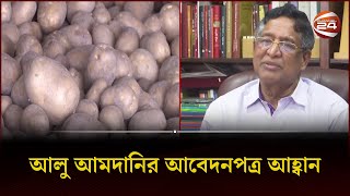 আলু আমদানির আবেদনপত্র আহ্বান  Potato Price  Business 24  Channel 24 [upl. by Targett]