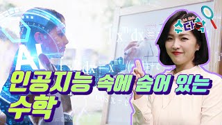 AI 속에 숨어 있는 수학을 찾아라 사례로 만나보는 다양한 수학 이야기 수다학  YTN 사이언스 [upl. by Woodward]