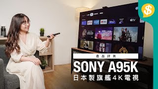 日本製Sony旗艦4K電視A95K 全新面版QDOLED 同場介紹 A90K A80K｜BRAVIA XR｜MASTER SERIES｜廣東話｜特約專題【Pricecomhk產品評測】 [upl. by Attener]