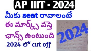 AP IIIT cut off marks 2024ap iiit notification 202425rgukt notification 2024ap iiitiiitrgukt [upl. by Agnot]