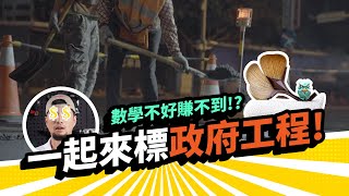 和政府合作要小心超認真用自己的政府標案 示範標案的基礎教學【超認真少年】How to do Government Procurement [upl. by Etiuqram]