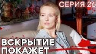 🔪 Сериал ВСКРЫТИЕ ПОКАЖЕТ  1 сезон  26 СЕРИЯ [upl. by Nirrok]