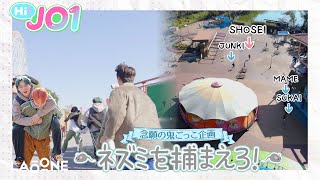 Hi JO1 EP26🐭早朝の遊園地で鬼ごっこ🐱 [upl. by Keslie]