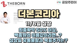 공모주 상장 더본코리아 116일 상장  최종확약 50 이상 백종원의 이름값이라면 상장일 유통물량과 목표주가는 [upl. by Teriann]