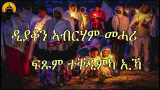 NEW ERITREAN ORTHODOX TEWAHDO MEZMUR Ftsum Teqedimka ika  ፍጹም ተቐዲምካ ኢኻ  By Dn Abrham Mehari [upl. by Erreit71]